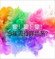 變! 變! 變! 今年流行咩色系?